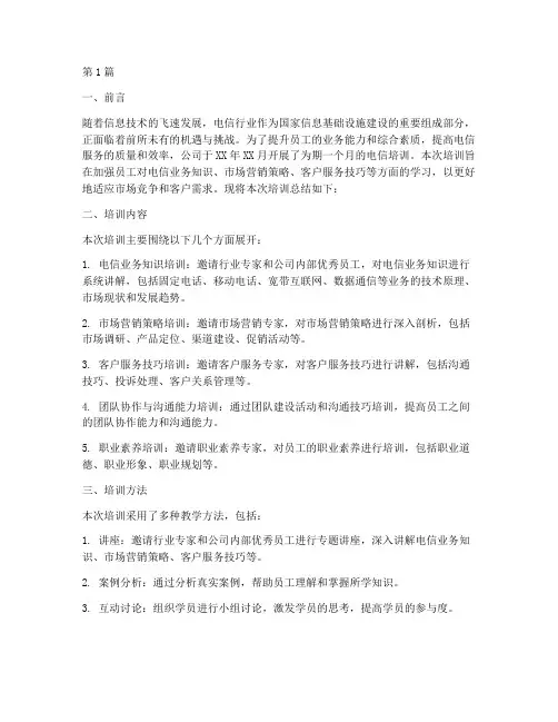 电信培训总结报告范文(3篇)