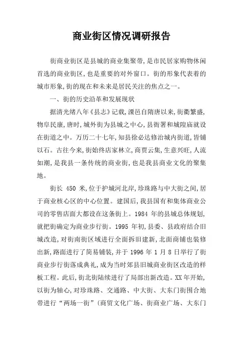商业街区情况调研报告