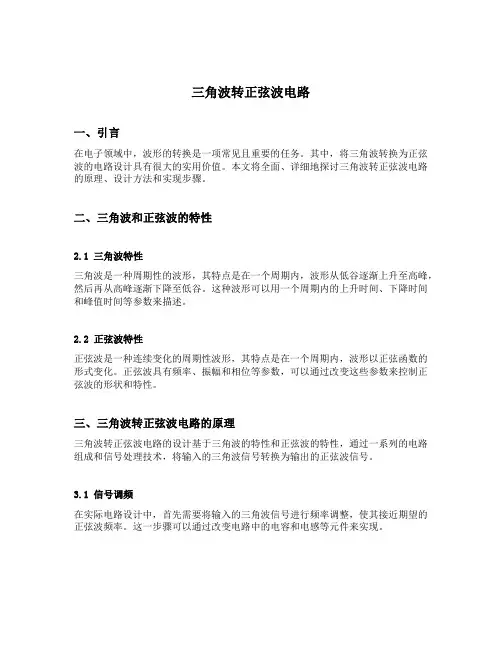 三角波转正弦波电路