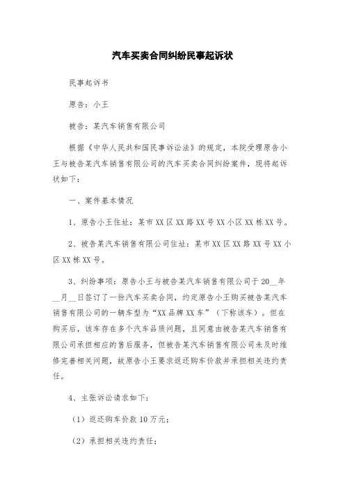 汽车买卖合同纠纷民事起诉状