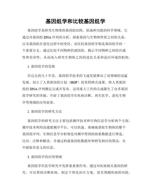 基因组学和比较基因组学