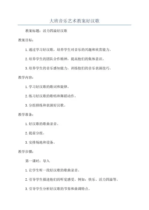 大班音乐艺术教案好汉歌