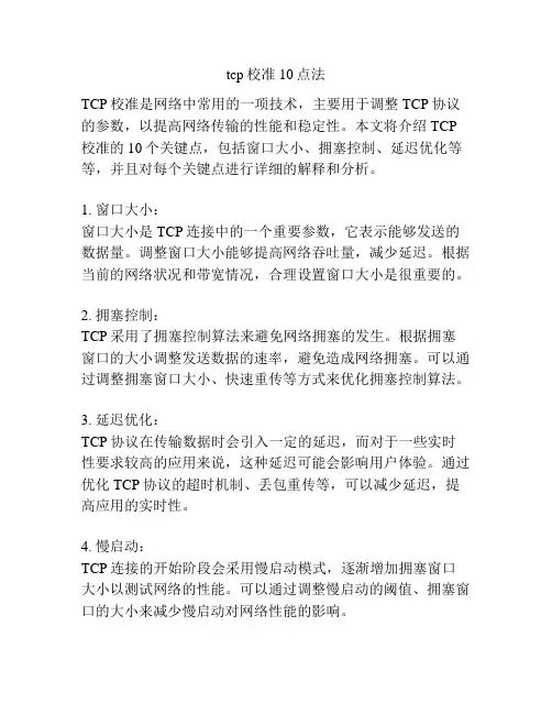 tcp校准10点法