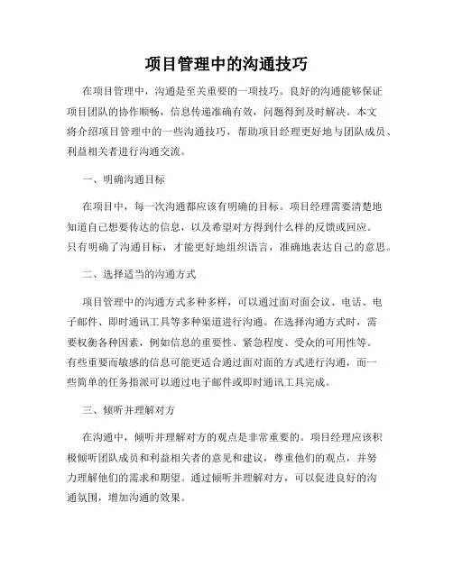 项目管理中的沟通技巧