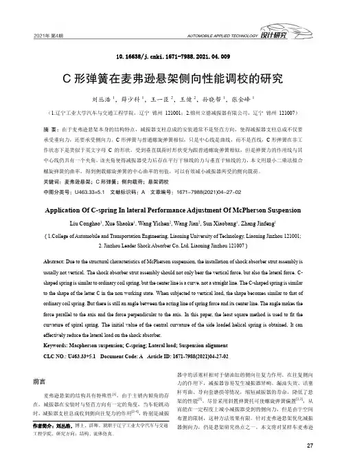 C形弹簧在麦弗逊悬架侧向性能调校的研究
