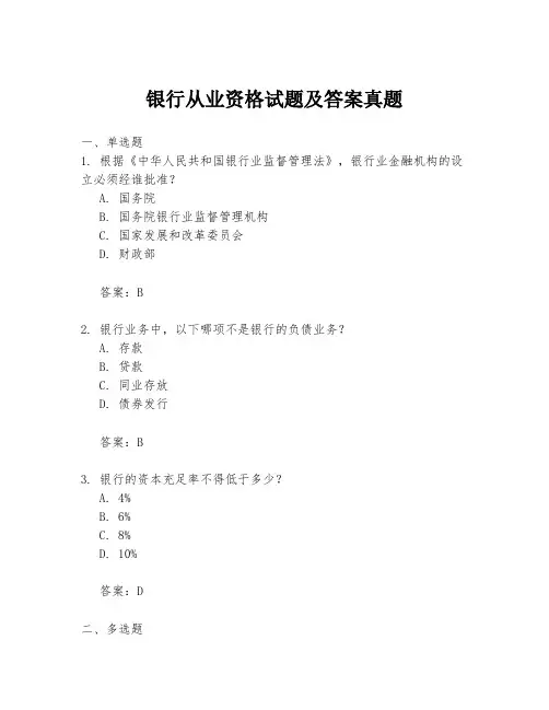 银行从业资格试题及答案真题