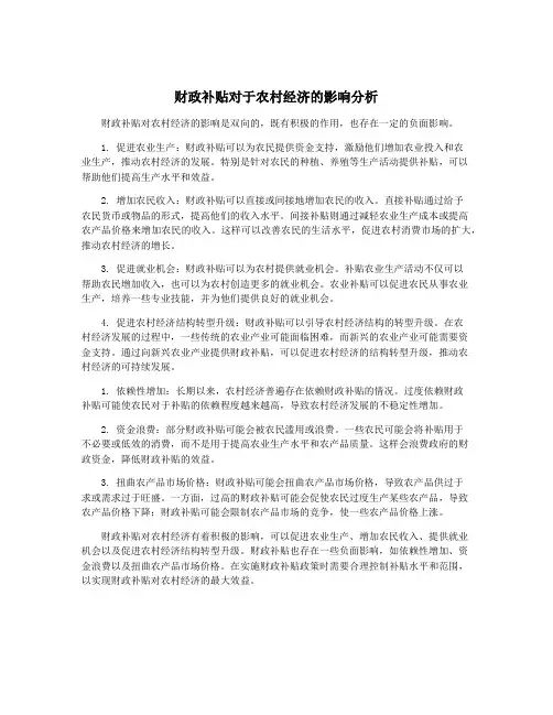 财政补贴对于农村经济的影响分析