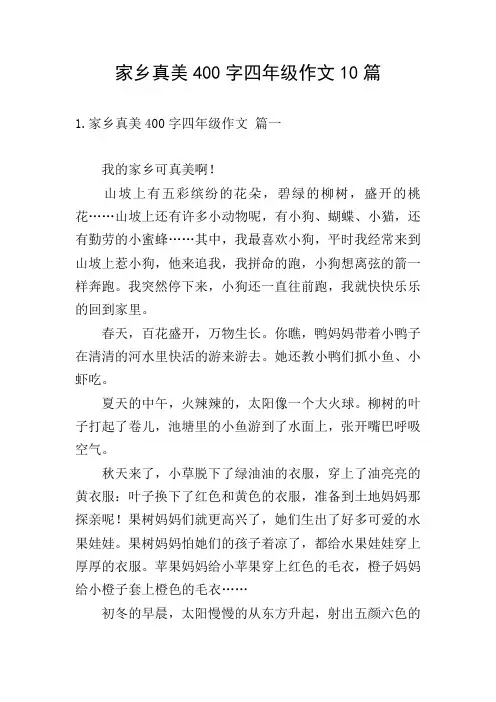 家乡真美400字四年级作文10篇