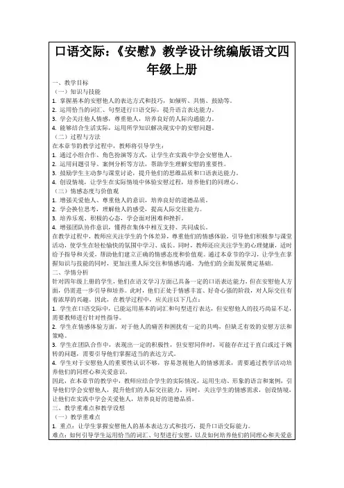 口语交际：《安慰》教学设计统编版语文四年级上册
