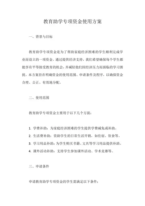 教育助学专项资金使用方案