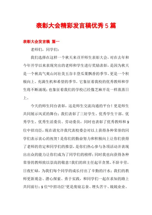 表彰大会精彩发言稿优秀5篇