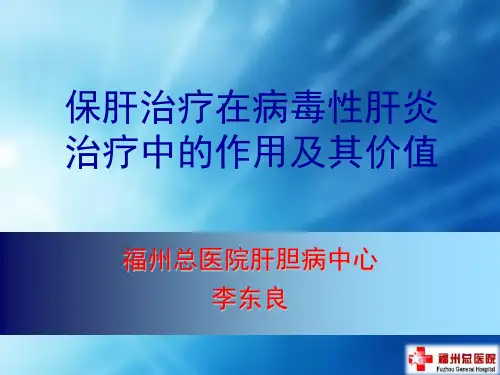 保肝治疗在病毒性肝炎治疗中的作用及价值