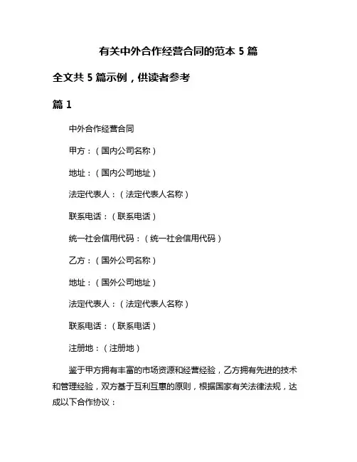 有关中外合作经营合同的范本5篇