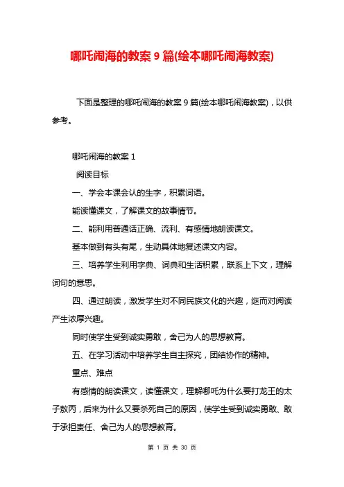 哪吒闹海的教案9篇(绘本哪吒闹海教案)