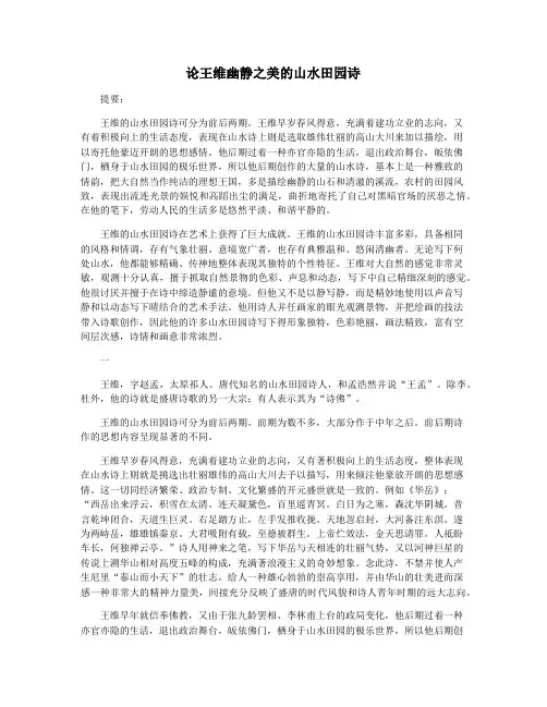 论王维幽静之美的山水田园诗
