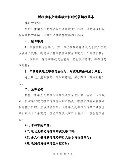 诉机动车交通事故责任纠纷答辩状范本