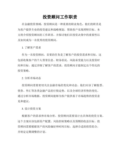 投资顾问工作职责