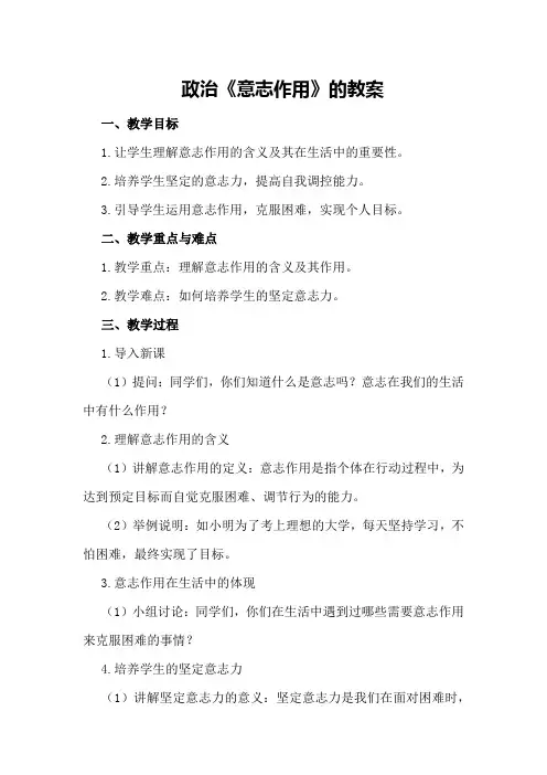 政治《意志作用》的教案