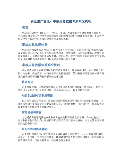 安全生产管理：事故应急救援体系响应机制