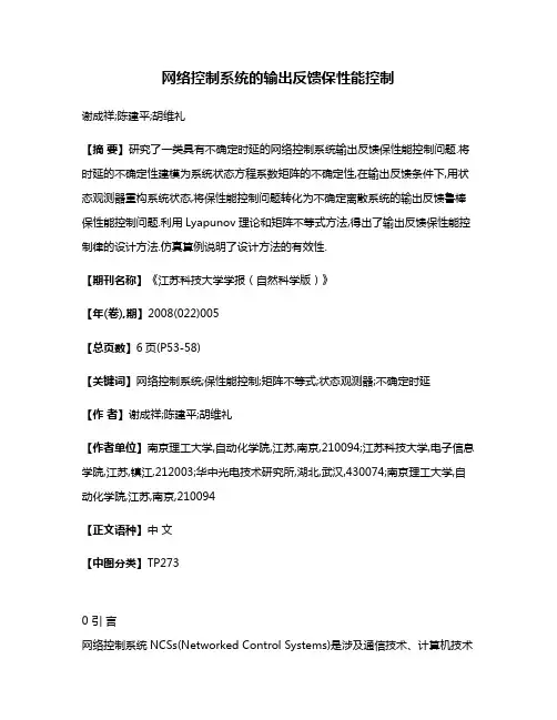 网络控制系统的输出反馈保性能控制