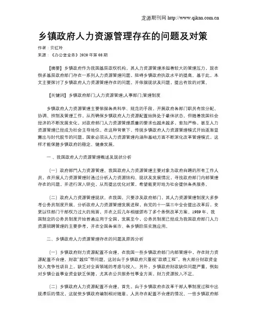 乡镇政府人力资源管理存在的问题及对策