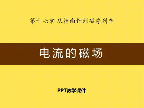 2016沪科版物理九年级17.2《电流的磁场》PPT课件