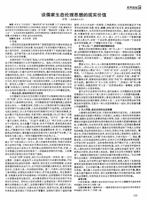 谈儒家生态伦理思想的现实价值
