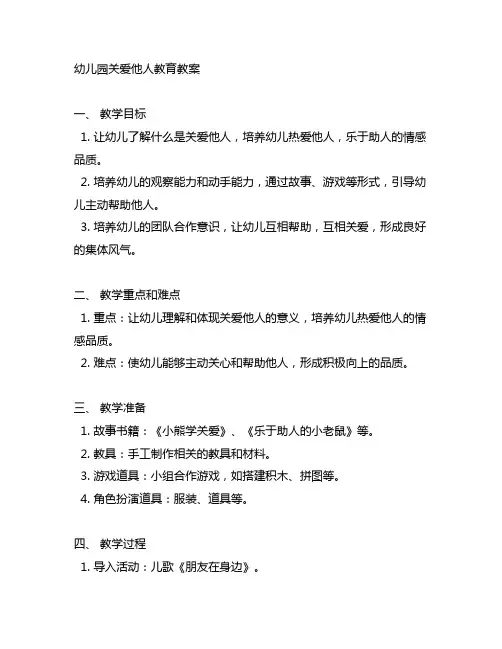 幼儿园关爱他人教育教案 幼儿园教案
