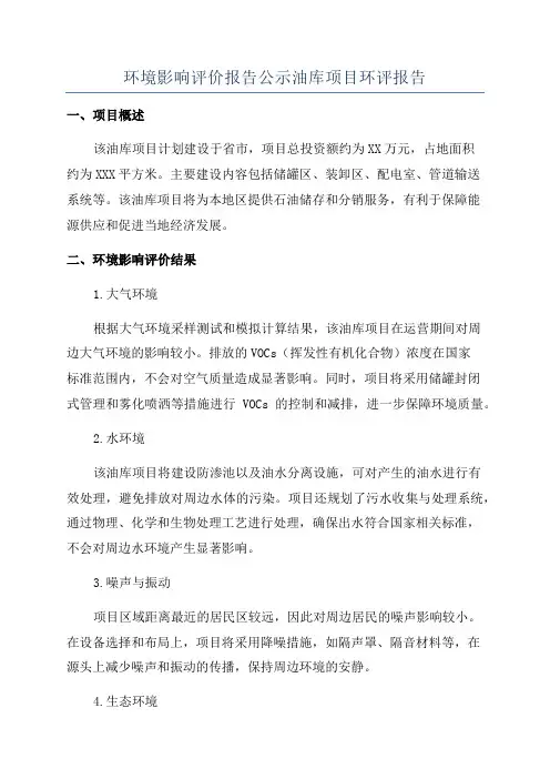 环境影响评价报告公示油库项目环评报告