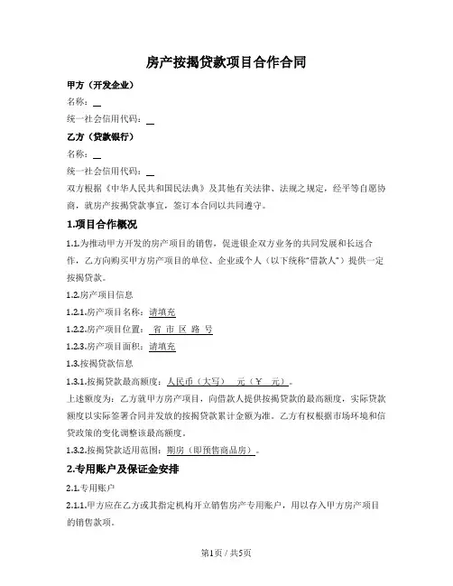 房产按揭贷款项目合作合同(银行与开发商)