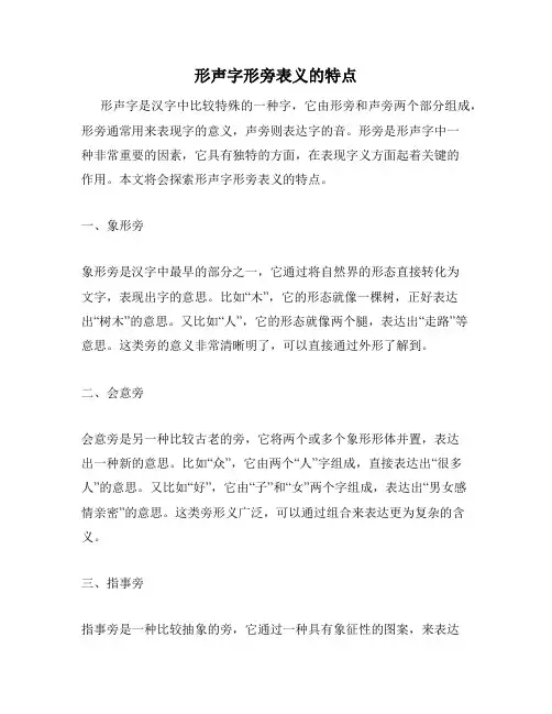 形声字形旁表义的特点
