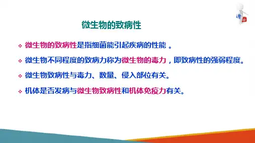微生物的感染与免疫—微生物的致病性(微生物检验课件)