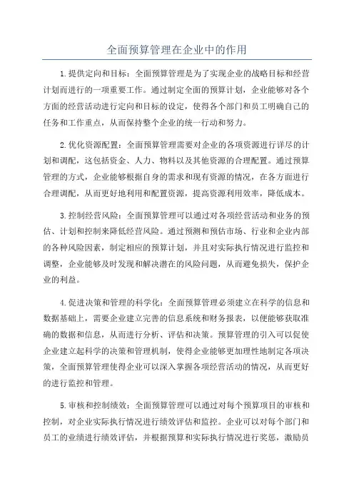 全面预算管理在企业中的作用
