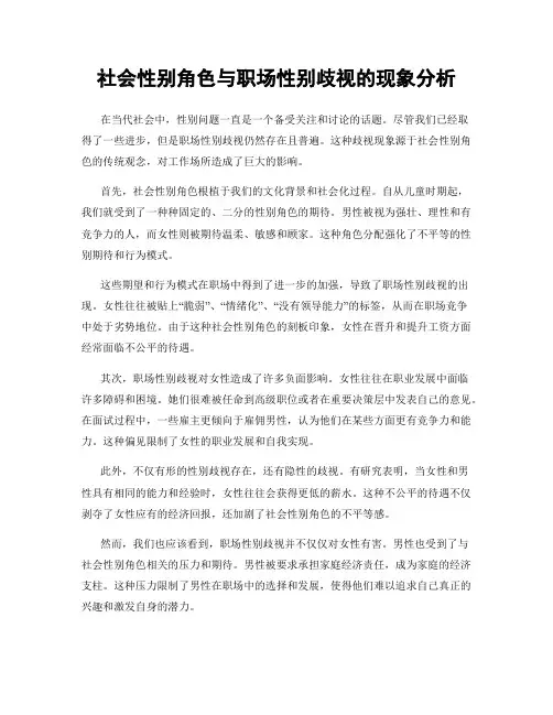 社会性别角色与职场性别歧视的现象分析