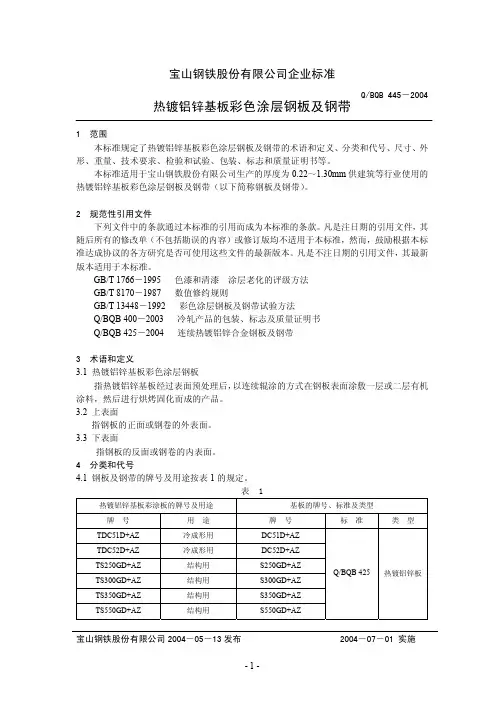 Q／BQB 445-2004 热镀铝锌基板彩色涂层钢板及钢带