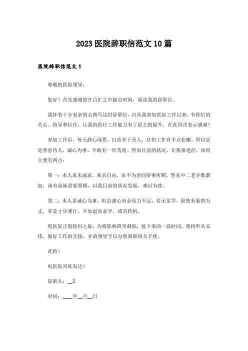 2023医院辞职信范文10篇
