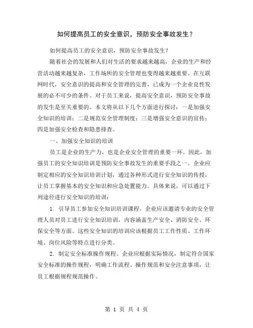 如何提高员工的安全意识,预防安全事故发生？
