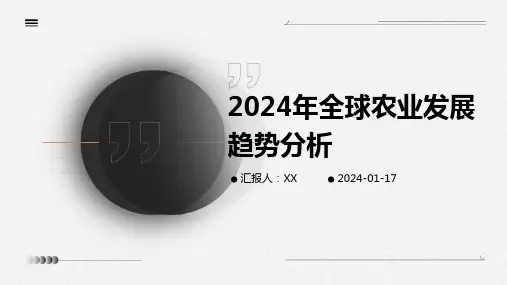 2024年全球农业发展趋势分析