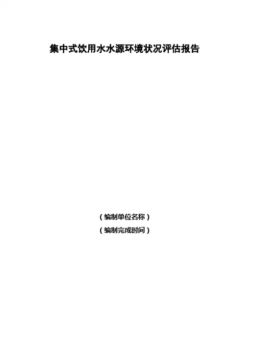 集中式饮用水水源环境状况评估报告