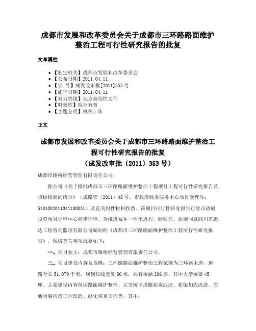 成都市发展和改革委员会关于成都市三环路路面维护整治工程可行性研究报告的批复