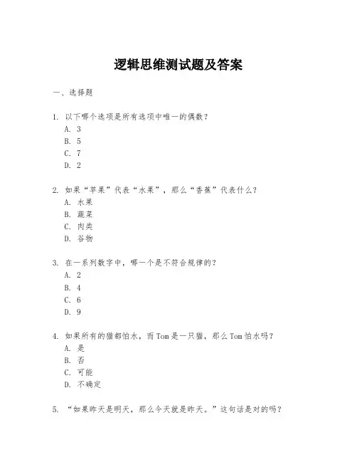 逻辑思维测试题及答案