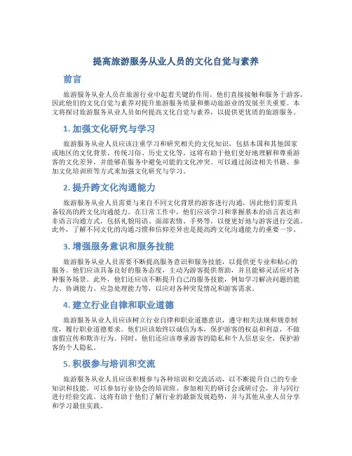 提高旅游服务从业人员的文化自觉与素养