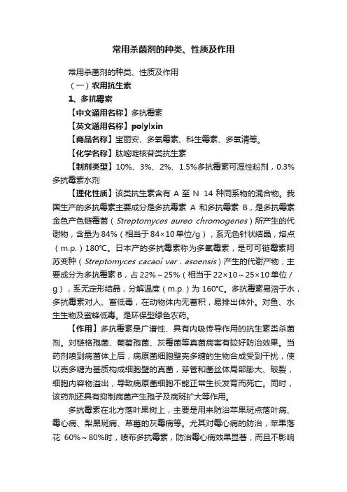 常用杀菌剂的种类、性质及作用