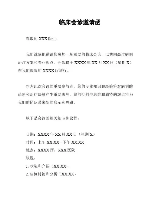 临床会诊邀请函