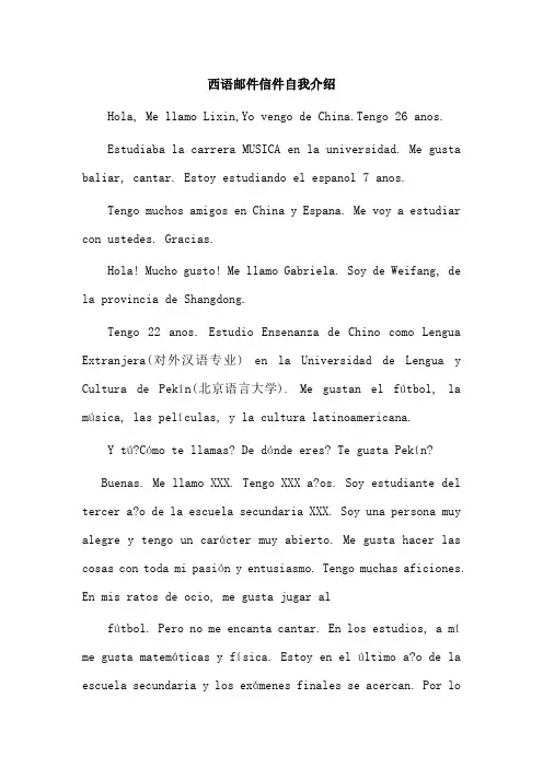 西语邮件信件自我介绍
