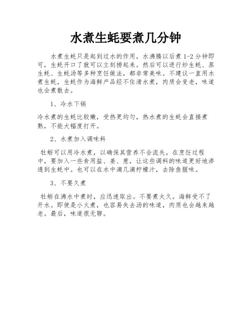 水煮生蚝要煮几分钟