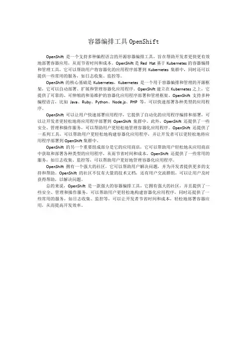 容器编排工具OpenShift