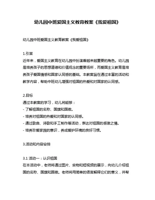 幼儿园中班爱国主义教育教案《我爱祖国》