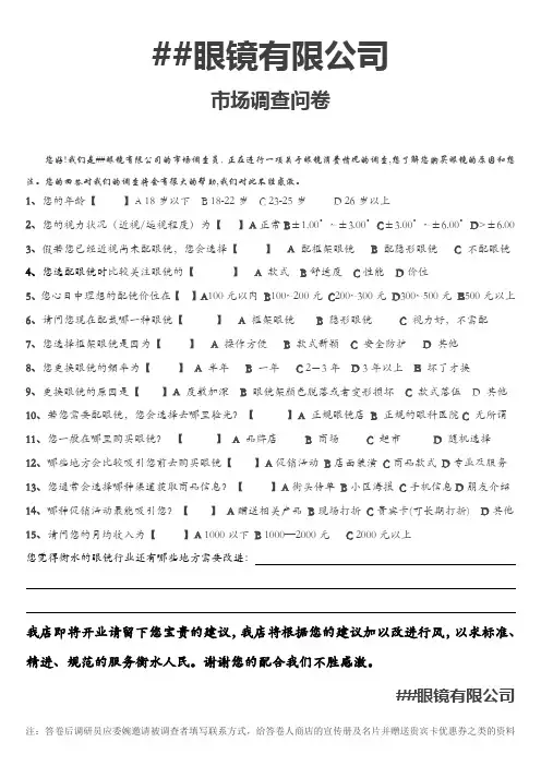 眼镜店市场调研问卷