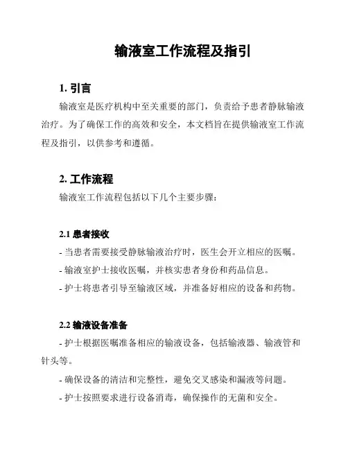 输液室工作流程及指引